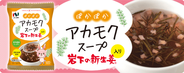 アカモクスープ　岩下の新生姜入り