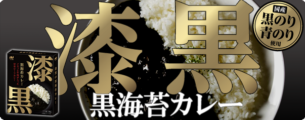 漆黒の黒海苔カレー